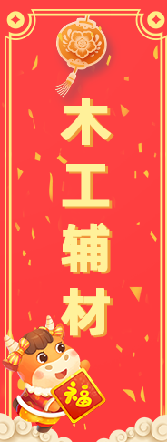 木工辅材