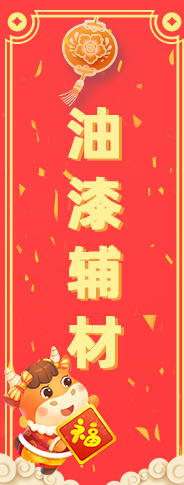 油漆辅材
